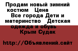 Продам новый зимний костюм › Цена ­ 2 800 - Все города Дети и материнство » Детская одежда и обувь   . Крым,Судак